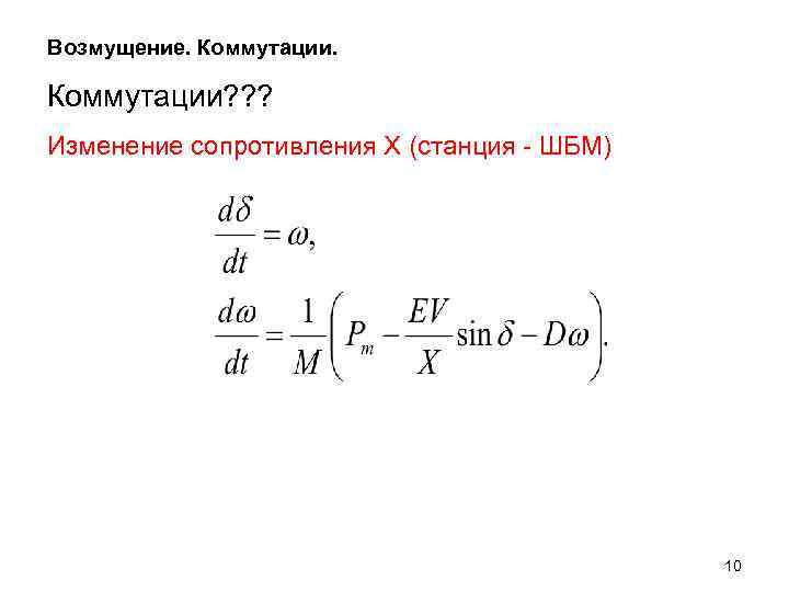 Возмущение. Коммутации? ? ? Изменение сопротивления X (станция - ШБМ) 10 