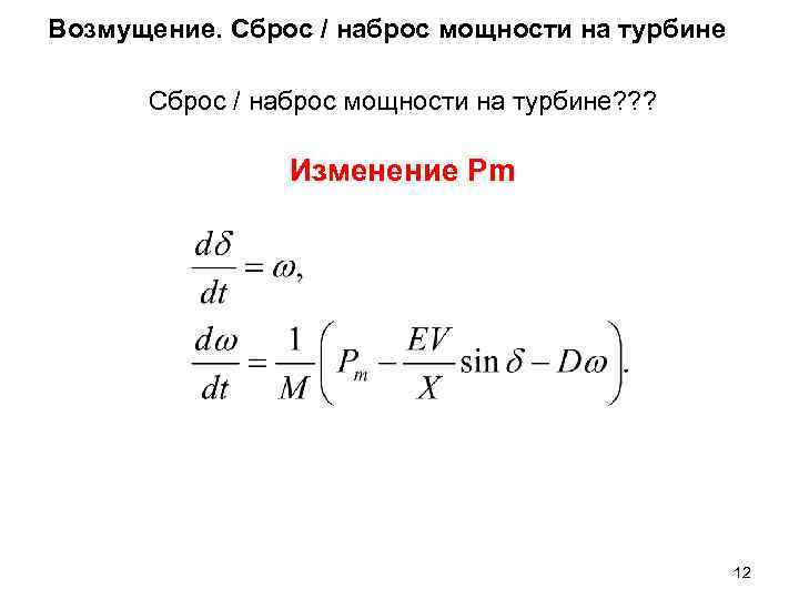 Возмущение. Сброс / наброс мощности на турбине? ? ? Изменение Pm 12 