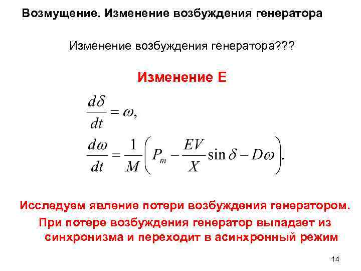 Возмущение. Изменение возбуждения генератора? ? ? Изменение E Исследуем явление потери возбуждения генератором. При