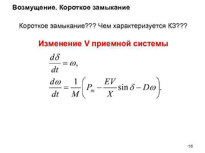 Возмущение. Короткое замыкание? ? ? Чем характеризуется КЗ? ? ? Изменение V приемной системы