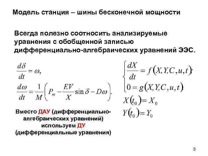 Модель станция – шины бесконечной мощности Всегда полезно соотносить анализируемые уравнения с обобщенной записью