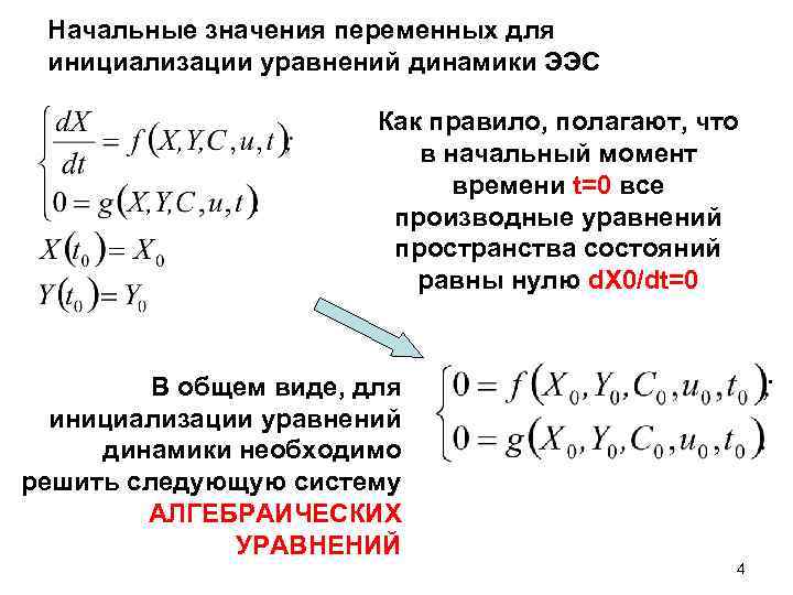 Начальные значения переменных для инициализации уравнений динамики ЭЭС Как правило, полагают, что в начальный