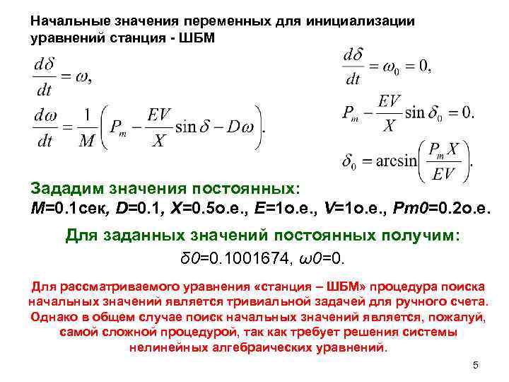 Начальные значения переменных для инициализации уравнений станция - ШБМ Зададим значения постоянных: M=0. 1