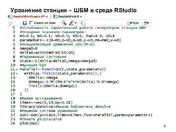 Уравнение станция – ШБМ в среде RStudio 6 