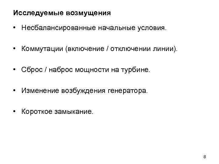 Исследуемые возмущения • Несбалансированные начальные условия. • Коммутации (включение / отключении линии). • Сброс