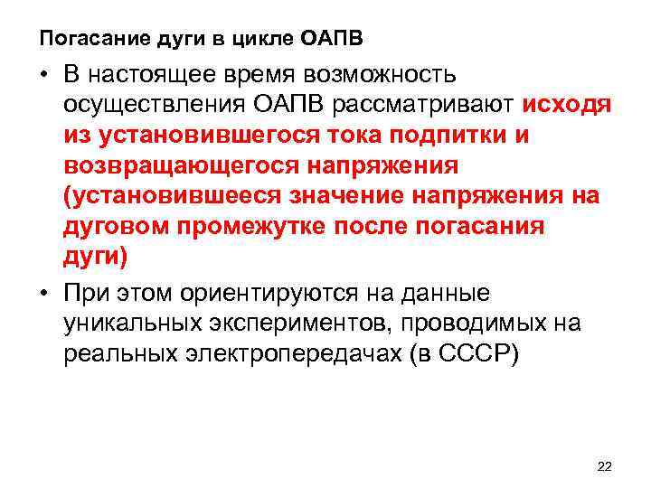 Погасание дуги в цикле ОАПВ • В настоящее время возможность осуществления ОАПВ рассматривают исходя