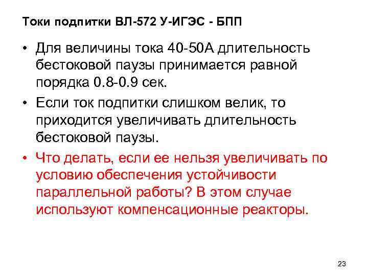 Токи подпитки ВЛ-572 У-ИГЭС - БПП • Для величины тока 40 -50 А длительность