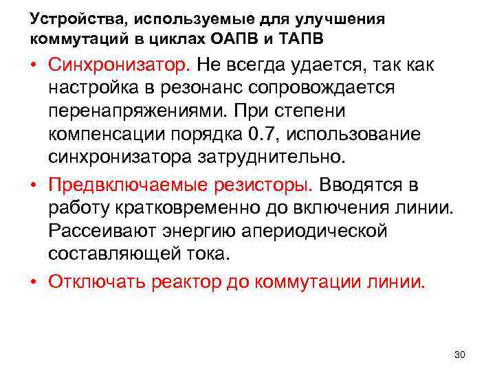 Устройства, используемые для улучшения коммутаций в циклах ОАПВ и ТАПВ • Синхронизатор. Не всегда