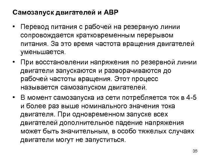 Самозапуск двигателей и АВР • Перевод питания с рабочей на резервную линии сопровождается кратковременным