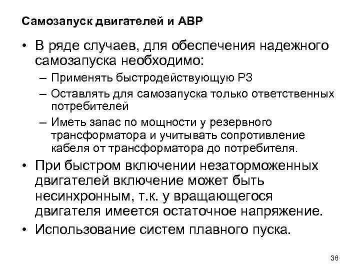 Самозапуск двигателей и АВР • В ряде случаев, для обеспечения надежного самозапуска необходимо: –