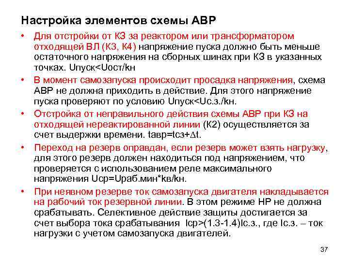 Настройка элементов схемы АВР • Для отстройки от КЗ за реактором или трансформатором отходящей
