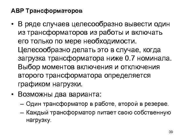 АВР Трансформаторов • В ряде случаев целесообразно вывести один из трансформаторов из работы и