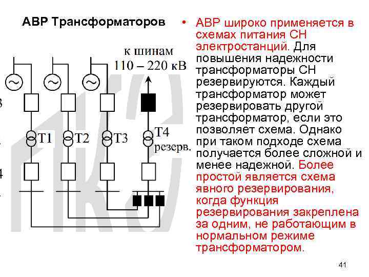 АВР Трансформаторов • АВР широко применяется в схемах питания СН электростанций. Для повышения надежности