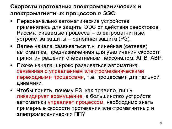 Скорости протекания электромеханических и электромагнитных процессов в ЭЭС • Первоначально автоматические устройства применялись для