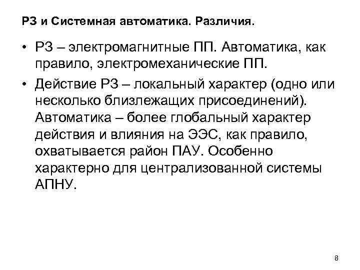 РЗ и Системная автоматика. Различия. • РЗ – электромагнитные ПП. Автоматика, как правило, электромеханические