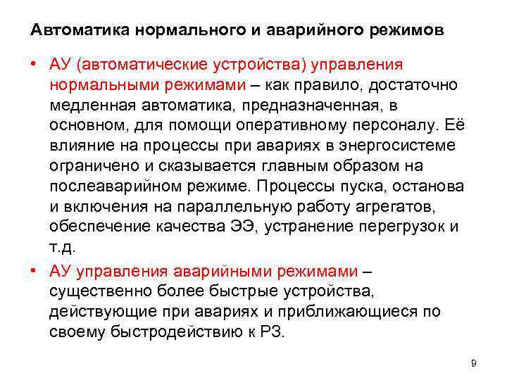 Автоматика нормального и аварийного режимов • АУ (автоматические устройства) управления нормальными режимами – как