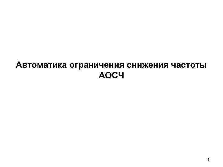 Автоматика ограничения снижения частоты АОСЧ 1 