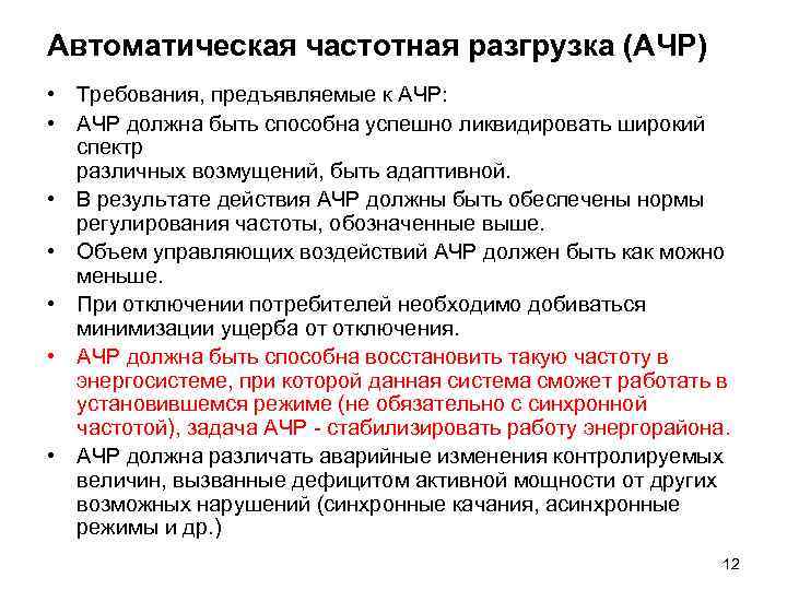 Автоматическая частотная разгрузка (АЧР) • Требования, предъявляемые к АЧР: • АЧР должна быть способна