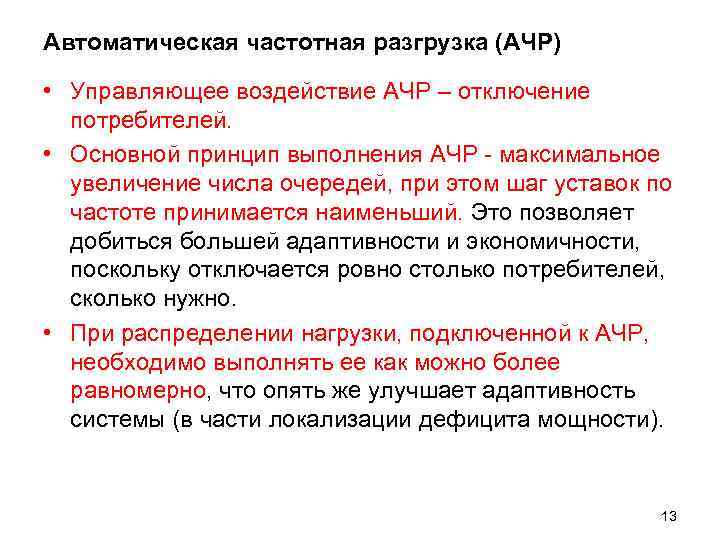 Автоматическая частотная разгрузка (АЧР) • Управляющее воздействие АЧР – отключение потребителей. • Основной принцип