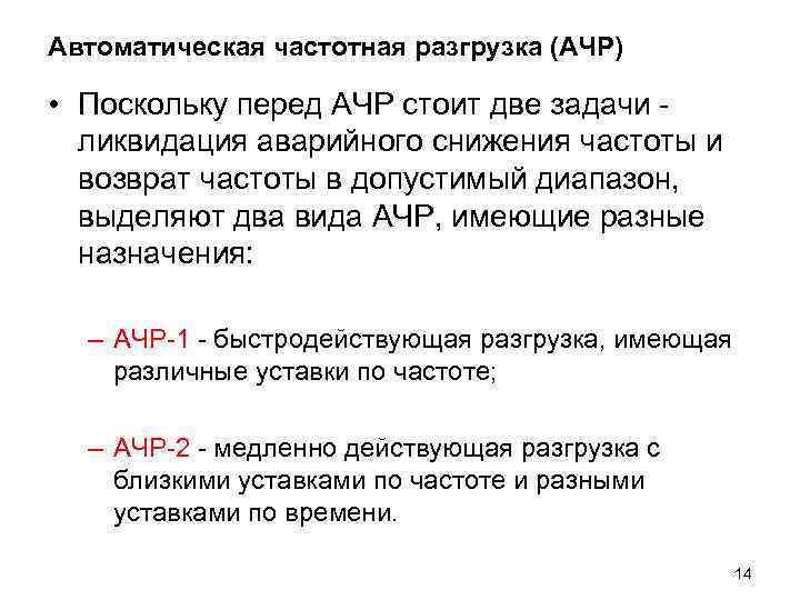 Автоматическая частотная разгрузка (АЧР) • Поскольку перед АЧР стоит две задачи ликвидация аварийного снижения
