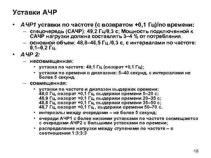 Уставки АЧР • АЧР 1 уставки по частоте (с возвратом +0, 1 Гц)/по времени: