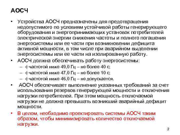 АОСЧ • Устройства АОСЧ предназначены для предотвращения недопустимого по условиям устойчивой работы генерирующего оборудования
