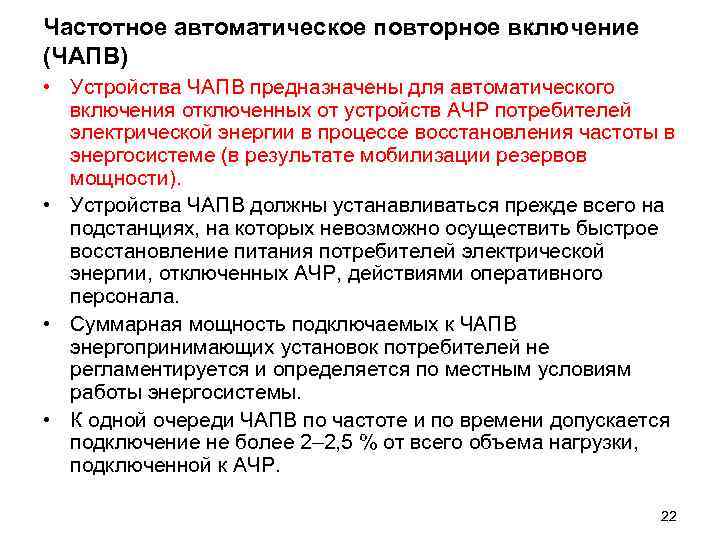 Частотное автоматическое повторное включение (ЧАПВ) • Устройства ЧАПВ предназначены для автоматического включения отключенных от