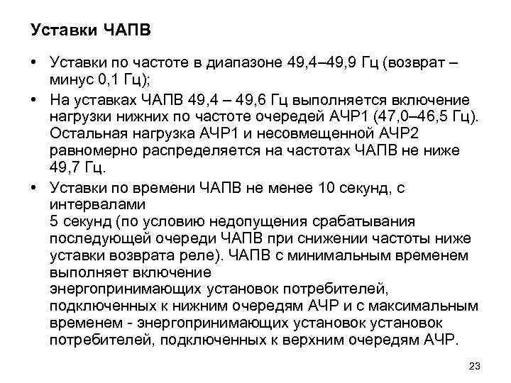 Уставки ЧАПВ • Уставки по частоте в диапазоне 49, 4– 49, 9 Гц (возврат