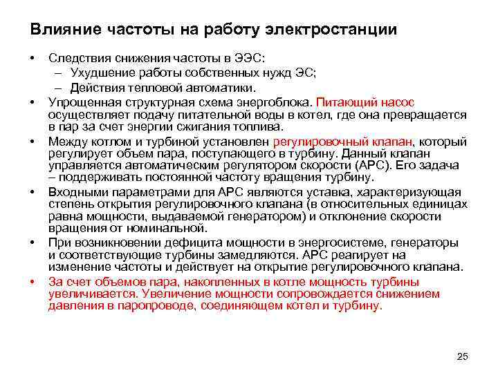 Влияние частоты на работу электростанции • • • Следствия снижения частоты в ЭЭС: –