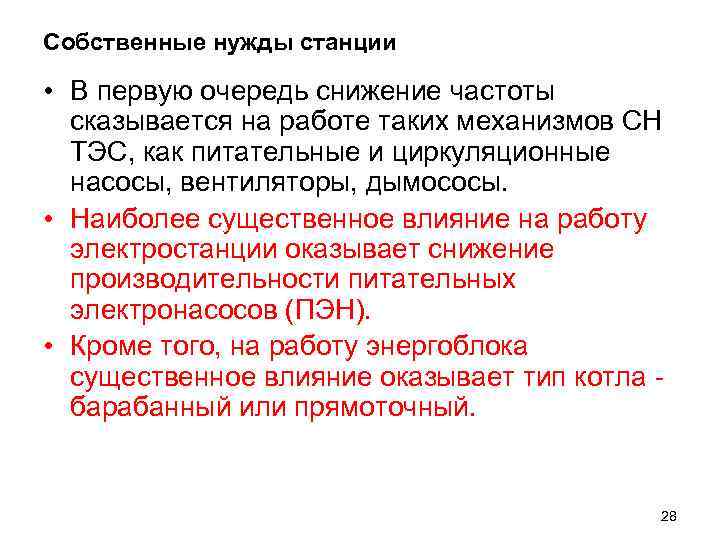Собственные нужды станции • В первую очередь снижение частоты сказывается на работе таких механизмов