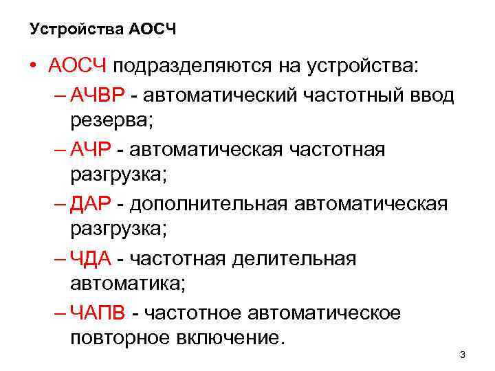 Устройства АОСЧ • АОСЧ подразделяются на устройства: – АЧВР - автоматический частотный ввод резерва;