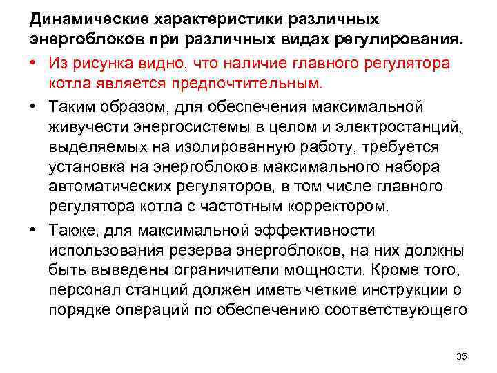 Динамические характеристики различных энергоблоков при различных видах регулирования. • Из рисунка видно, что наличие