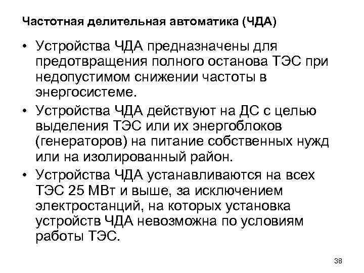 Частотная делительная автоматика (ЧДА) • Устройства ЧДА предназначены для предотвращения полного останова ТЭС при