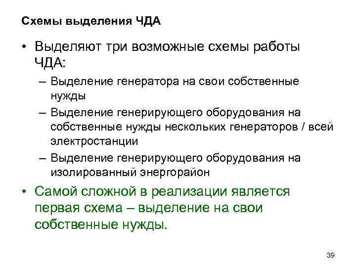 Схемы выделения ЧДА • Выделяют три возможные схемы работы ЧДА: – Выделение генератора на
