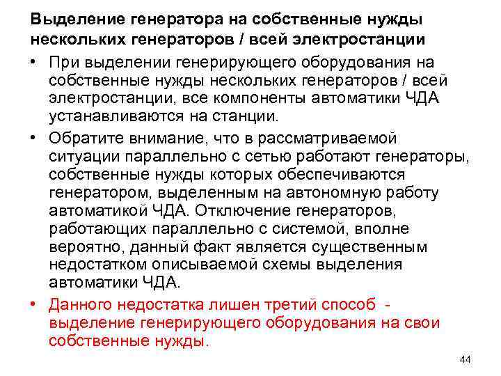 Выделение генератора на собственные нужды нескольких генераторов / всей электростанции • При выделении генерирующего