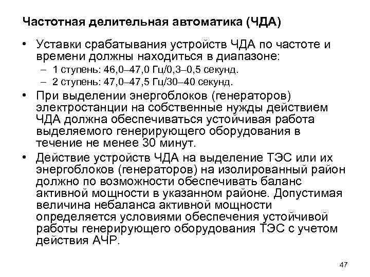 Частотная делительная автоматика (ЧДА) • Уставки срабатывания устройств ЧДА по частоте и времени должны