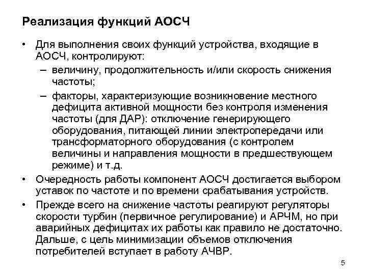 Реализация функций АОСЧ • Для выполнения своих функций устройства, входящие в АОСЧ, контролируют: –