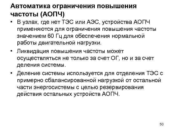 Автоматика ограничения повышения частоты (АОПЧ) • В узлах, где нет ТЭС или АЭС, устройства