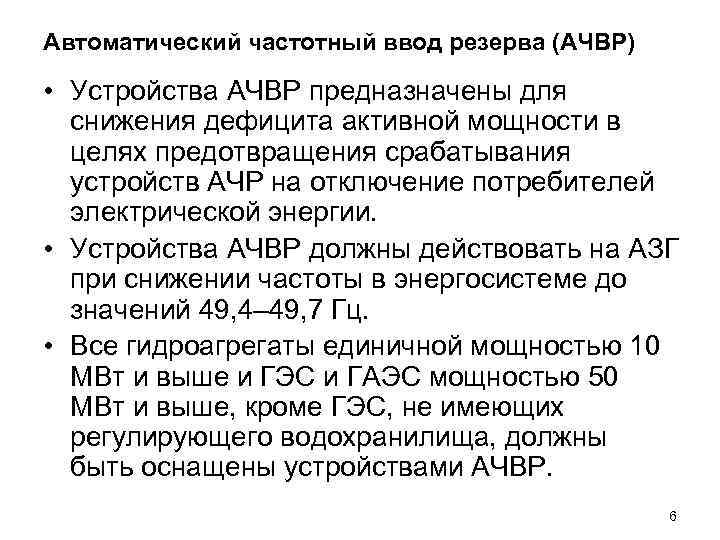 Автоматический частотный ввод резерва (АЧВР) • Устройства АЧВР предназначены для снижения дефицита активной мощности