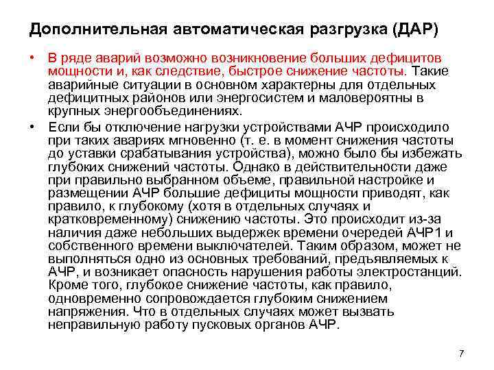 Дополнительная автоматическая разгрузка (ДАР) • В ряде аварий возможно возникновение больших дефицитов мощности и,