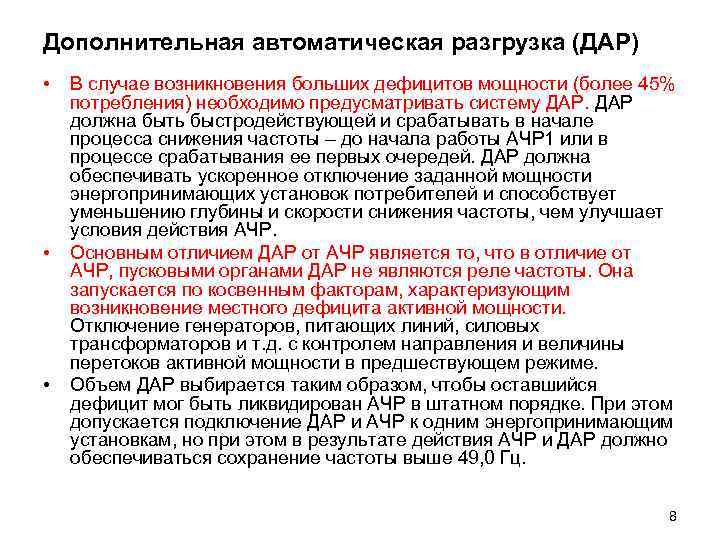 Дополнительная автоматическая разгрузка (ДАР) • • • В случае возникновения больших дефицитов мощности (более
