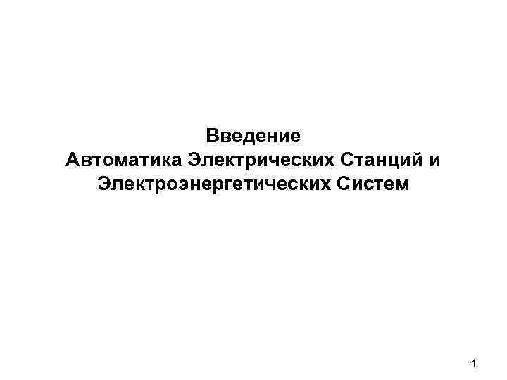 Введение Автоматика Электрических Станций и Электроэнергетических Систем 1 