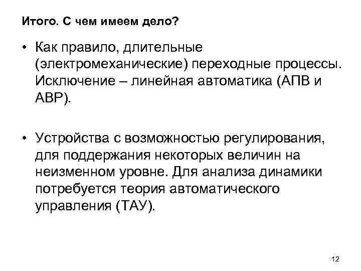 Итого. С чем имеем дело? • Как правило, длительные (электромеханические) переходные процессы. Исключение –