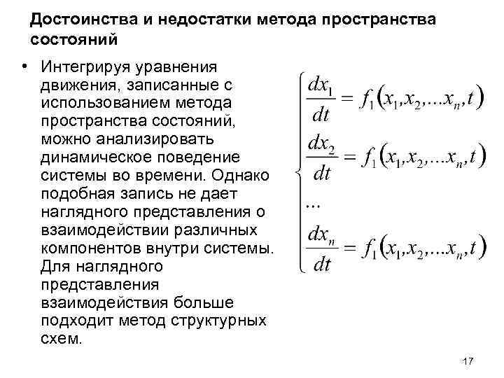 Достоинства и недостатки метода пространства состояний • Интегрируя уравнения движения, записанные с использованием метода