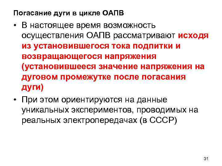 Погасание дуги в цикле ОАПВ • В настоящее время возможность осуществления ОАПВ рассматривают исходя