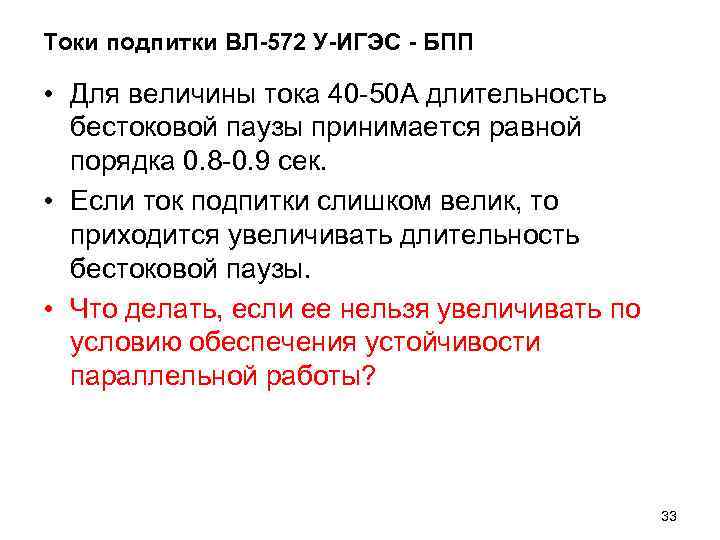 Токи подпитки ВЛ-572 У-ИГЭС - БПП • Для величины тока 40 -50 А длительность