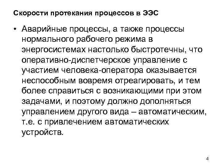 Скорости протекания процессов в ЭЭС • Аварийные процессы, а также процессы нормального рабочего режима