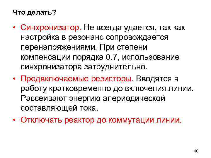 Что делать? • Синхронизатор. Не всегда удается, так как настройка в резонанс сопровождается перенапряжениями.