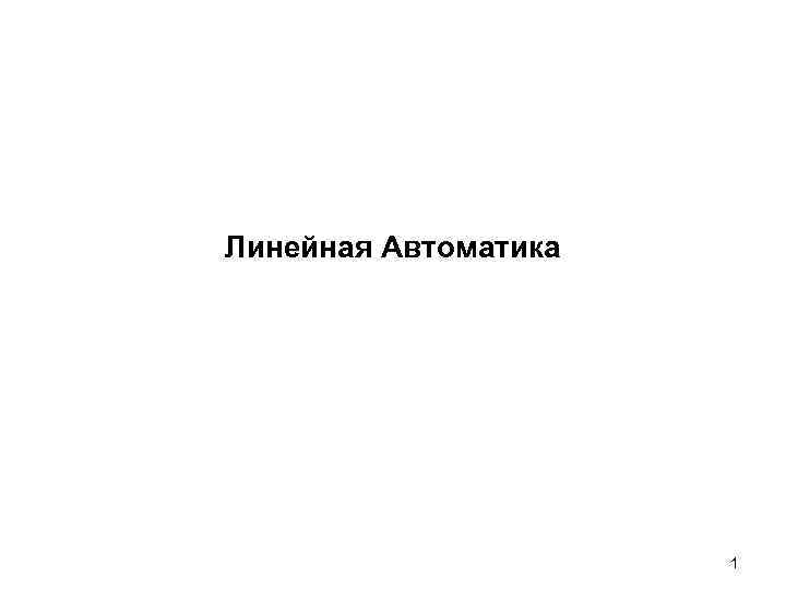 Линейная Автоматика 1 