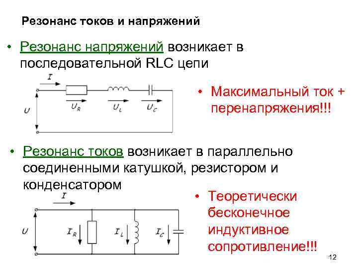 Резонанс токов и напряжений • Резонанс напряжений возникает в последовательной RLC цепи • Максимальный
